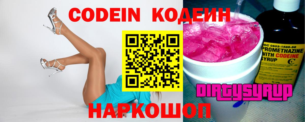 Кодеин Purple Drank  Вход с VPN  Прокопьевск  Кодеин напиток Lean (лин) 