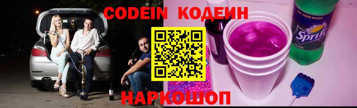 Кодеиновый сироп Lean Purple Drank Прокопьевск